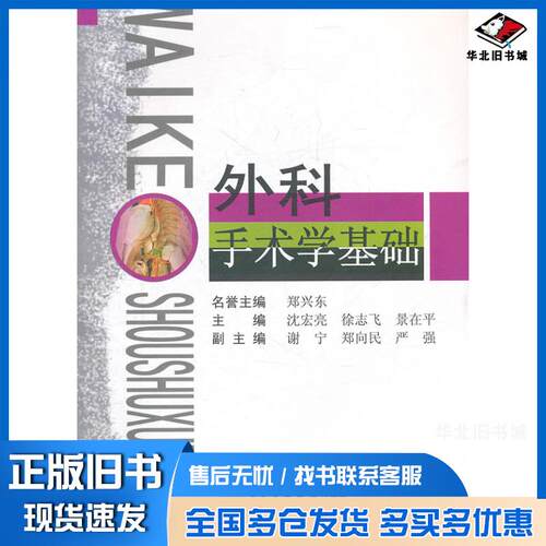 正版旧书外科手术学基础沈宏亮等主编第二军医大学出版社9787548102595