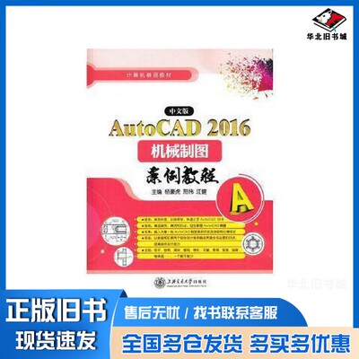 正版旧书AutoCAD2016机械制图案例教程  中文版杨豪虎，邢伟，江健主编上海交通大学出版社9787313144164