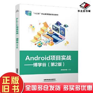 正版旧书Android项目实战博学谷第二2版黑马程序员中国铁道出版社9787113283551