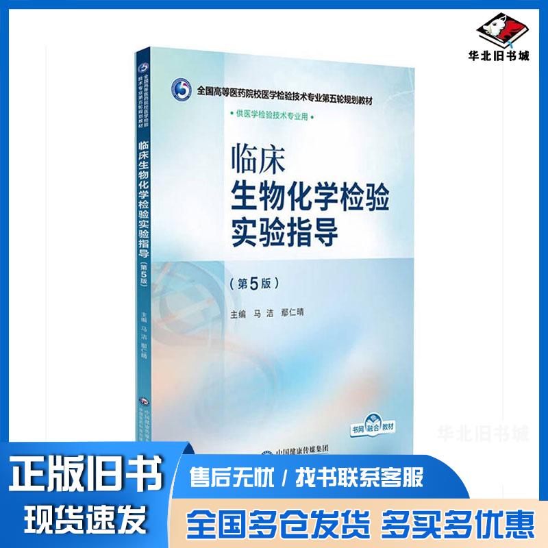 正版旧书临床生物化学检验实验指导第无5版马洁鄢仁晴中国医药科技出版社9787521448375