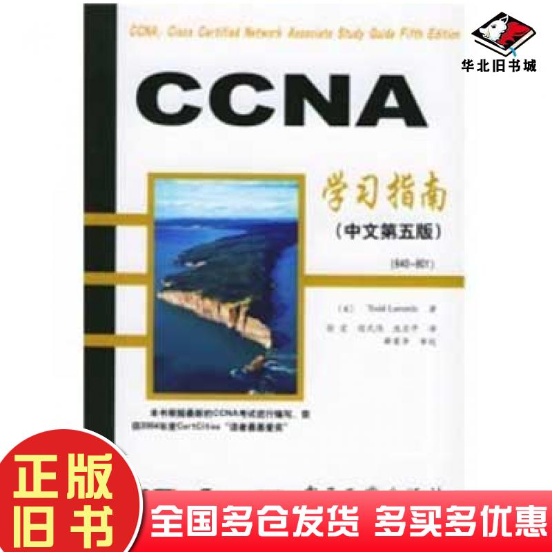 正版旧书CCNA学习指南640-801中文第5版拉莫尔LammleT.徐宏电子工业出版社9787121010330
