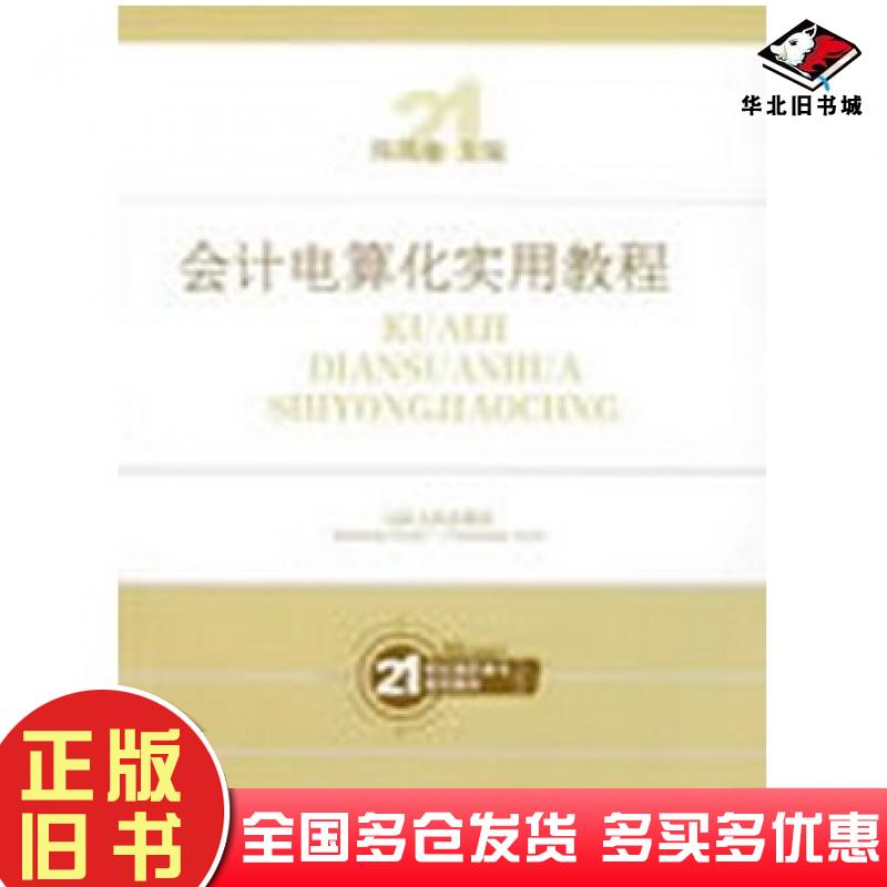 正版旧书会计电算化实用教程陈凤奎主编山东人民出版社9787209046138