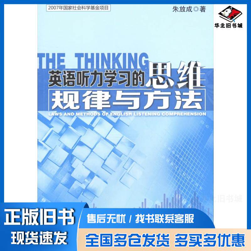 正版旧书英语听力学习的思维规律与方法朱放成外语教学与研究出版社9787513521338