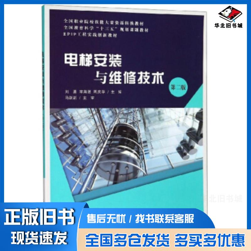正版旧书电梯安装与维修技术第2版刘勇宋海强周庆华编大连理工大学出版社9787568519700