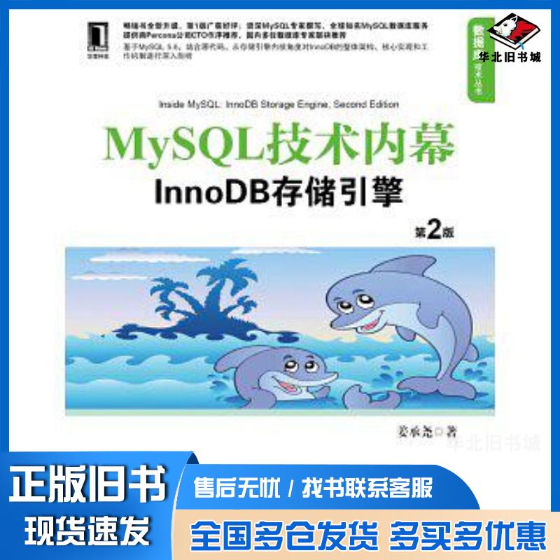 正版旧书MySQL技术内幕:InnoDB存储引擎第2版姜承尧著机械工业出版社9787111422068