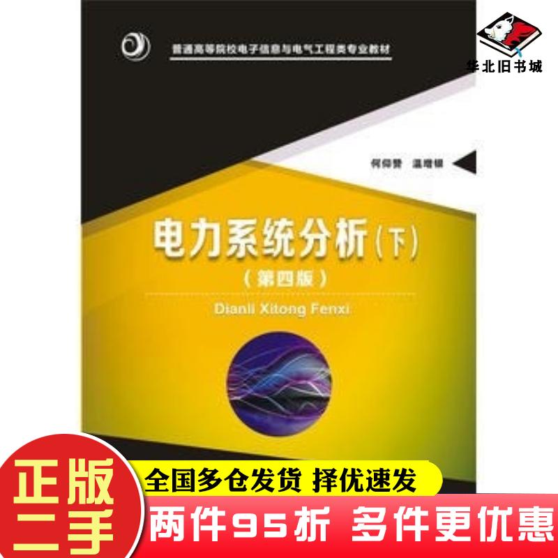 二手书电力系统分析下第四4版何仰赞华中科技大学出版社9787568017725