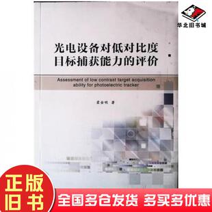 正版旧书光电设备对低对比度目标捕获能力的评价霍金明著吉林大学出版社9787569234725