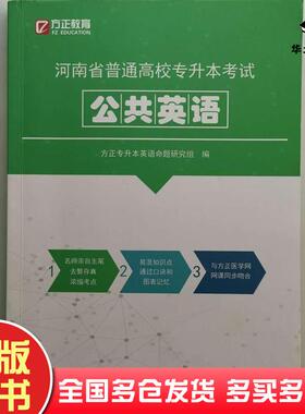 正版旧书河南省普通高校专升本考试公共英语本书主编郑州大学出版社9787564560058