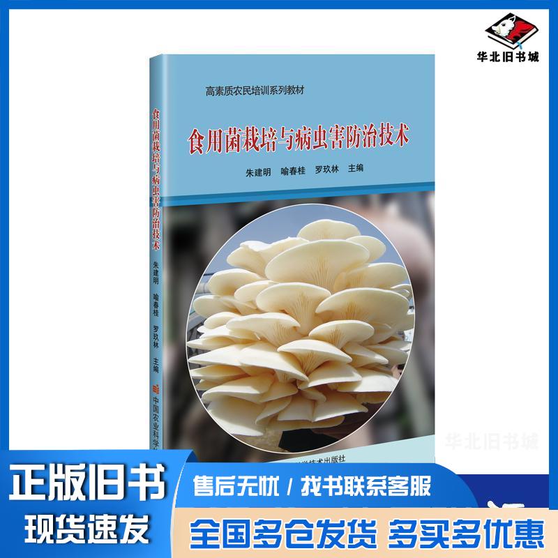 正版旧书食用菌栽培与病虫害防治技术朱建明中国农业科学技术出版社9787511651396