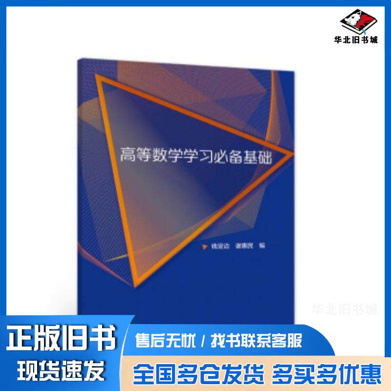 正版旧书高等数学学习必备基础钱定边谢惠民编高等教育出版社9787040567243