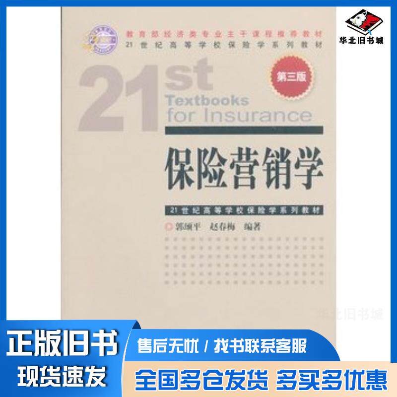 正版旧书保险营销学第三3版郭颂平赵春梅编著中国金融出版社9787504965004