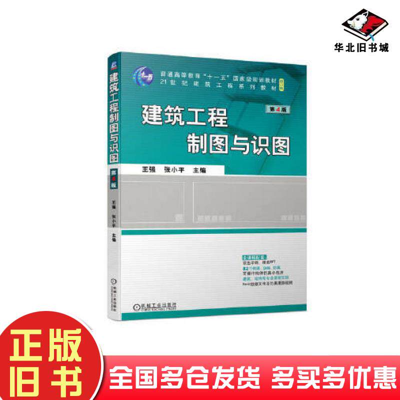 正版旧书建筑工程制图与识图第四4版王强张小平主编机械工业出版社9787111721864
