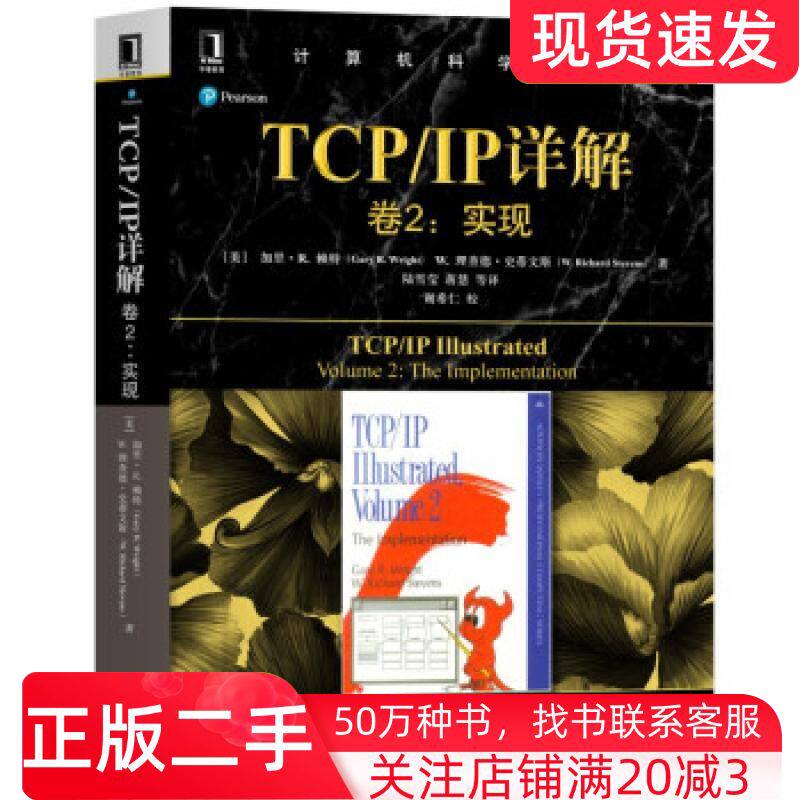 二手书计算机科学丛书TCP\IP详解卷2实现加里莱特GaryRWright陆雪莹蒋慧等机械工业出版社9787111617938