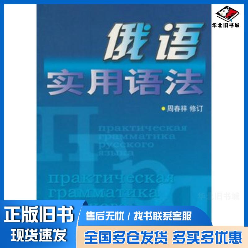 正版旧书俄语实用语法周春祥孙夏南黄鹏飞原编著周春祥修订上海译文出版社9787532730674