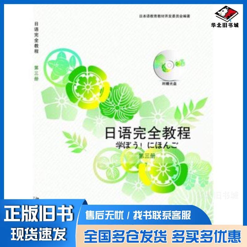 正版旧书日语完全教程第三册日日本语教育教材开发委员会编著北京大学出版社9787301226414