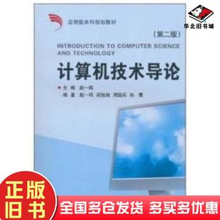 社9787308055246 赵一鸣主编胡旭昶周国兵孙霞杨旭编著浙江大学出版 正版 旧书计算机技术导论第2版