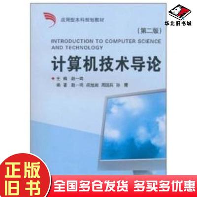 正版旧书计算机技术导论第2版赵一鸣主编胡旭昶周国兵孙霞杨旭编著浙江大学出版社9787308055246