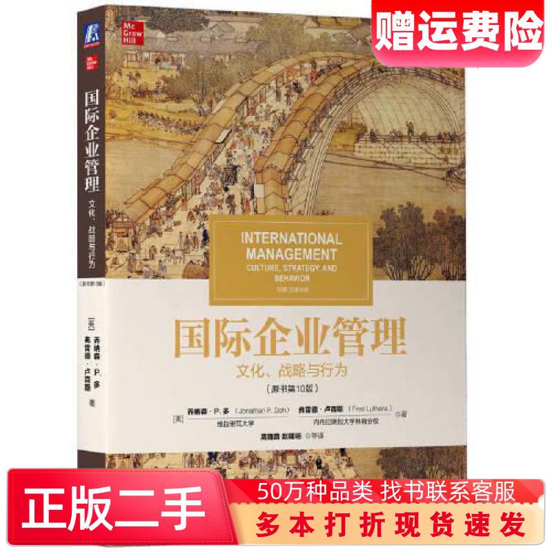 二手书国际企业管理:文化、战略与行为原书第10版美乔纳森·P.多Jo