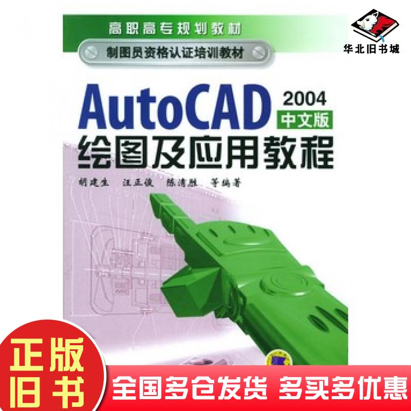 正版旧书AutoCAD2004中文版绘图及应用教程胡建生汪正俊陈清胜等编著机械工业出版社9787111148470