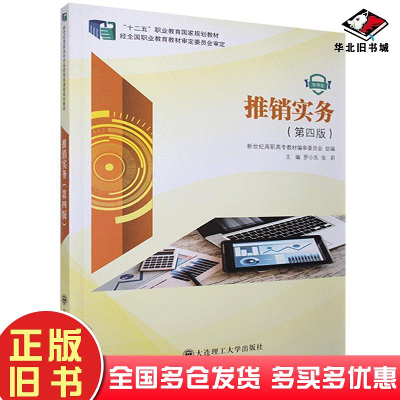 正版旧书推销实务罗小东张莉新世纪高职高专教材编审委员会编大连理工大学出版社9787568528122