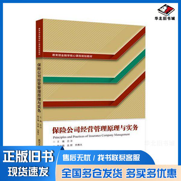 正版旧书保险公司经营管理原理与实务无武汉大学出版社9787307241640