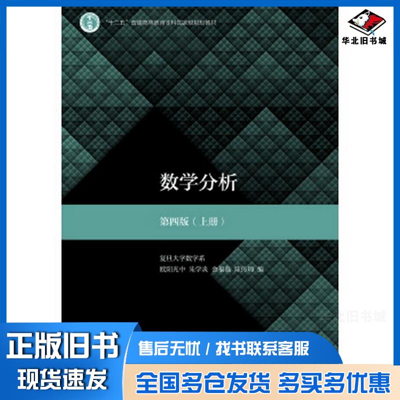 正版旧书数学分析第四版上册欧阳光中朱学炎金福临陈传璋高等教育出版社9787040497182