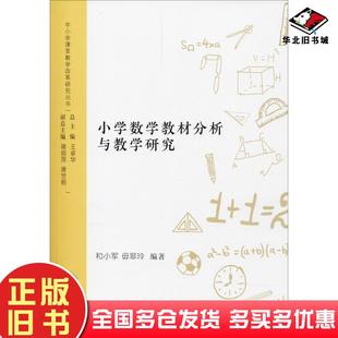 正版旧书小学数学教材分析与教学研究和小军毋翠玲编著西南交通大学出版社9787564359072