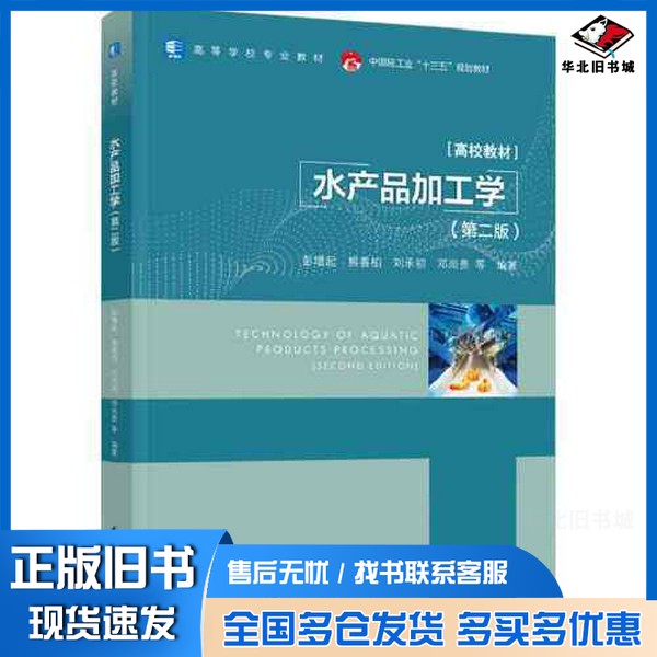 正版旧书水产品加工学(第二版)(高等学校专业教材/中国轻工业“十三五”规划教材)邓尚贵 编著;彭增起;熊善柏;刘承初中国轻