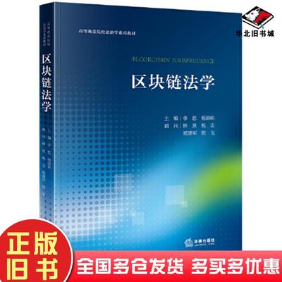 正版旧书区块链法学李想杨锦帆法律出版社9787519783006