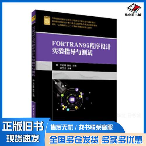 正版旧书FORTRAN95程序设计实验指导与测试王红鹰陈权清华大学出版社9787302504313