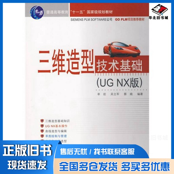 正版旧书三维造型技术基础:UG NX 版单岩,吴立军,蔡娥编著(浙江科技学院)清华大学出版社9787302185772