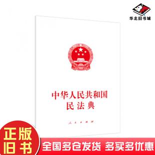 正版旧书中华人民共和国民法典人民出版社编写组著人民出版社9787010221571