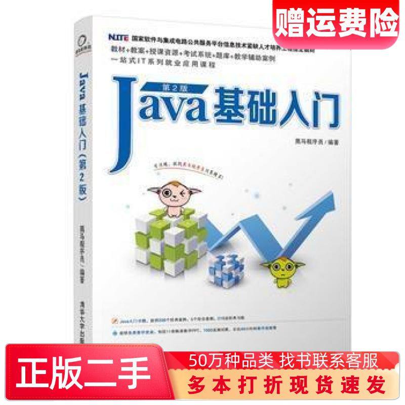 二手书Java基础入门第2版黑马程序员清华大学出版社9787302511410图片