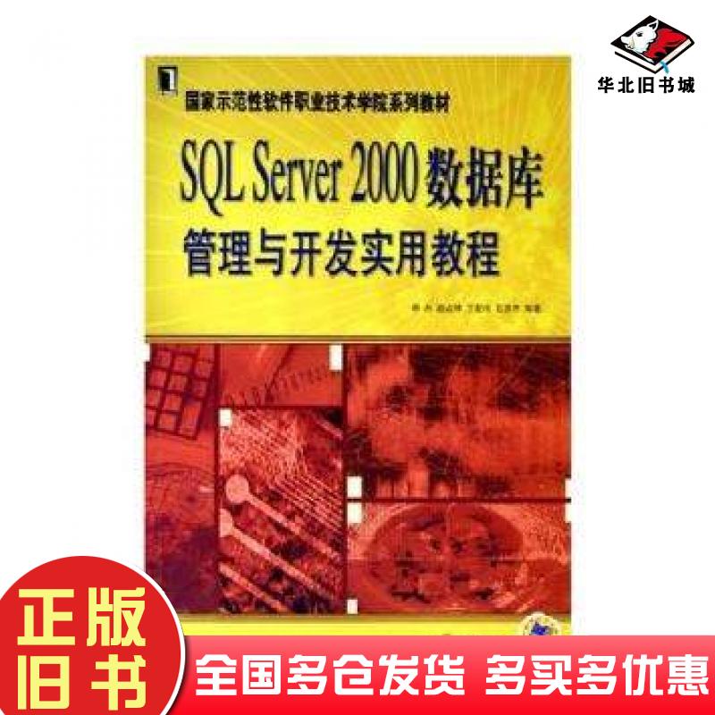 正版旧书SQLServer2000数据库管理与开发实用教程李丹等编著机械工业出版社9787111167914