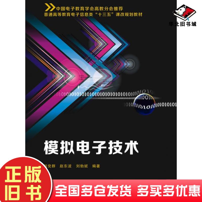 正版旧书模拟电子技术韩党群著西安电子科技大学出版社9787560646893