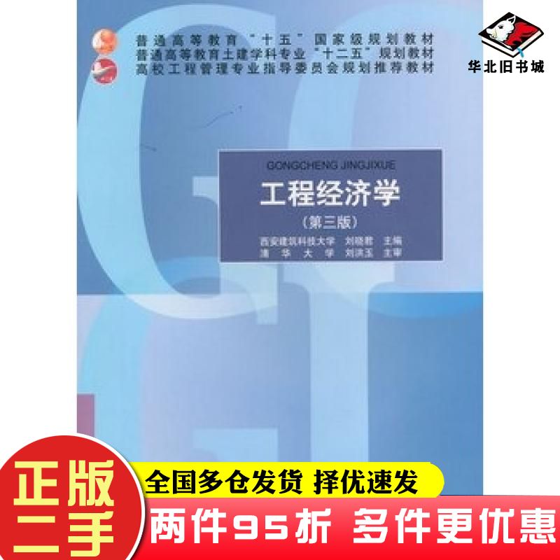 二手书工程经济学第三3版刘晓君主编中国建筑工业出版社9787112176274
