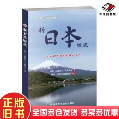 正版旧书新日本概况日大森和夫(日大森弘子外语教学与研究出版日大森和夫日大森弘子著外语教学与研究出版社9787513550604