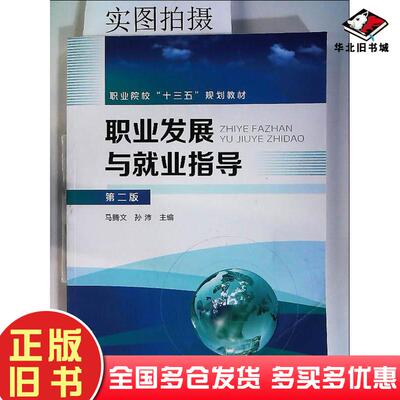 正版旧书职业发展与就业指导（第二版）(马腾文)马腾文孙沛化学工业出版社马腾文孙沛主编化学工业出版社9787122316639