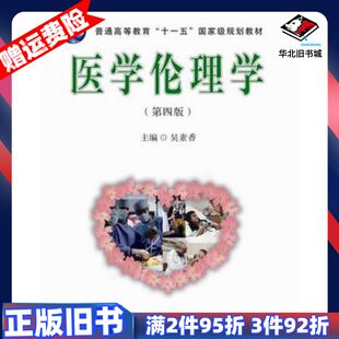二手医学伦理学吴素香　著广东高等教育出版社978753614