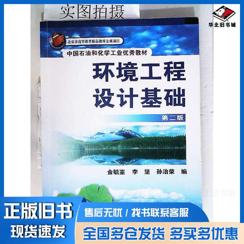 正版旧书环境工程设计基础金毓峑二版金毓荃化学工业出版社9787122031662