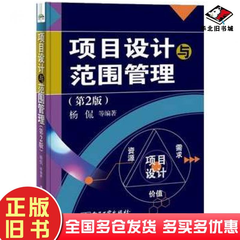 正版旧书项目设计与范围管理第2版杨侃等电子工业出版社9787121207921