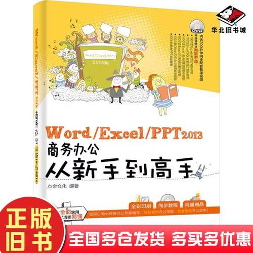 正版旧书WordExcelPPT2013商务办公从新手到高手全彩点金文化编著电子工业出版社9787121247880