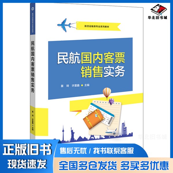 正版旧书民航国内客票销售实务綦琦电子工业出版社9787121393662