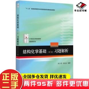 二手书结构化学基础（第5版）习题解析周公度，段连运编著北京大学出版社9787301283288