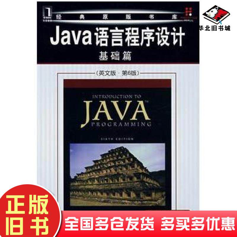 正版旧书Java语言程序设计基础篇英文版第6版美梁LiangYD著机械工业出版社9787111233671