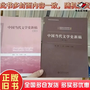 正版旧书中国当代文学史新稿(第3版)中国语言文学董健,丁帆,王彬彬北京北京师范大学出版社9787303213849