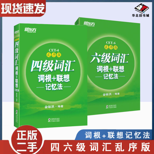 二手书四六级词汇词根+联想记忆法:乱序版俞敏洪海豚出版社9787511041296+9787511041203