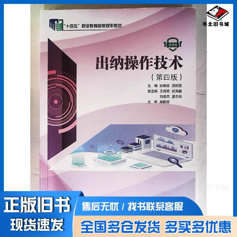 正版旧书出纳操作技术第四4版张格杨吴树罡大连理工大学出版社9787568557757