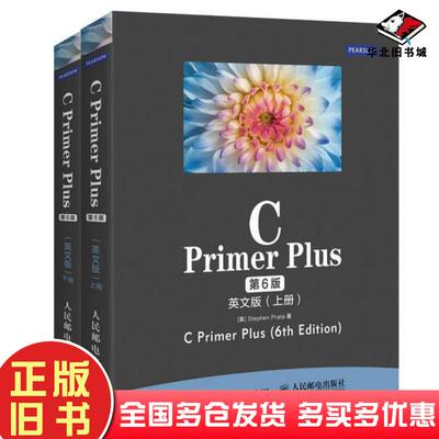 正版旧书CPrimerPlus第6版英文版上下册史蒂芬普拉达StephenPrata人民邮电出版社9787115413512