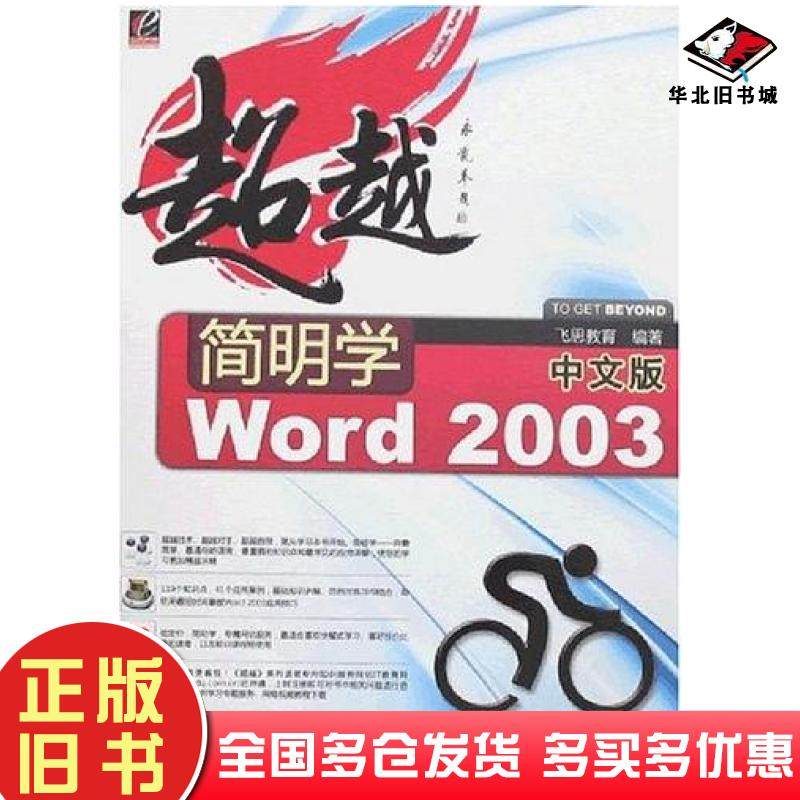 正版旧书简明学中文版Word2003飞思教育电子工业出版社9787121059759